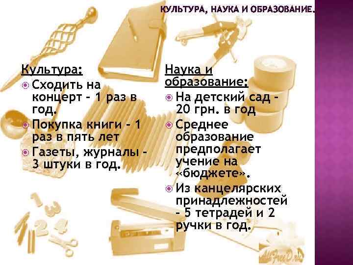 КУЛЬТУРА, НАУКА И ОБРАЗОВАНИЕ. Культура: Сходить на концерт – 1 раз в год. Покупка