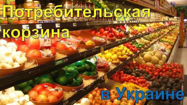 Потребительская корзина в Украине 