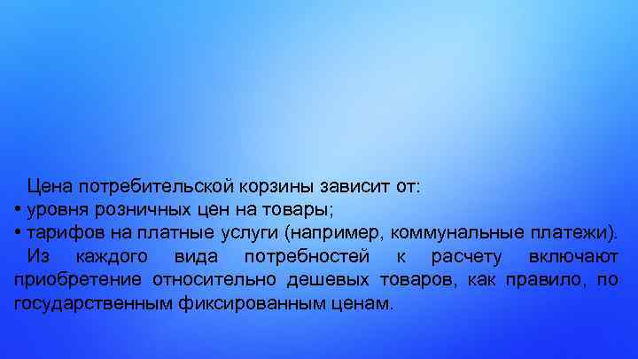 Цена потребительской корзины зависит от: • уровня розничных цен на товары; • тарифов на