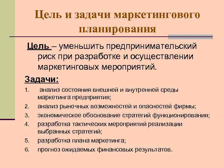 Цель и задачи маркетингового планирования Цель – уменьшить предпринимательский риск при разработке и осуществлении