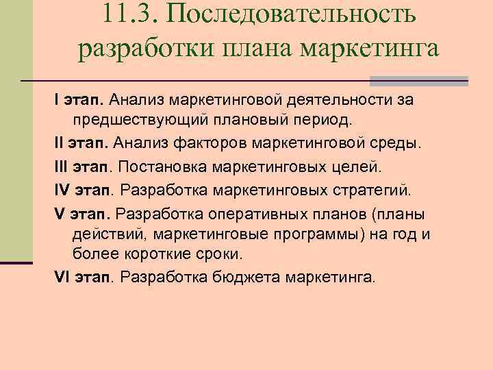 11. 3. Последовательность разработки плана маркетинга I этап. Анализ маркетинговой деятельности за предшествующий плановый