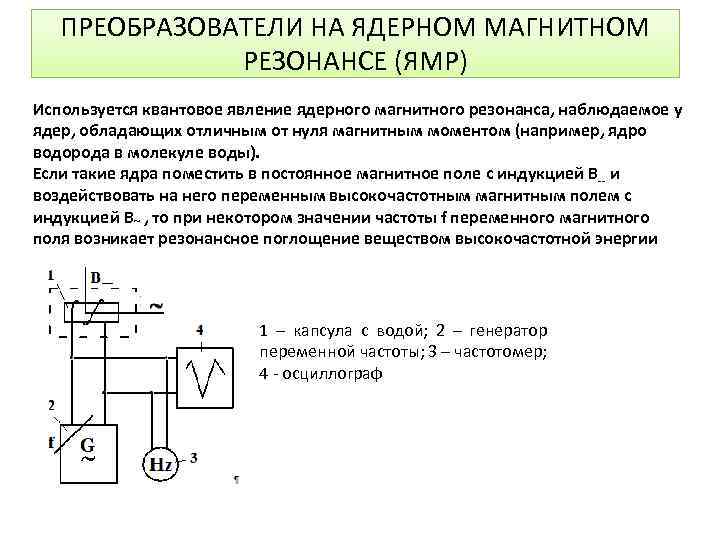 ПРЕОБРАЗОВАТЕЛИ НА ЯДЕРНОМ МАГНИТНОМ РЕЗОНАНСЕ (ЯМР) Используется квантовое явление ядерного магнитного резонанса, наблюдаемое у