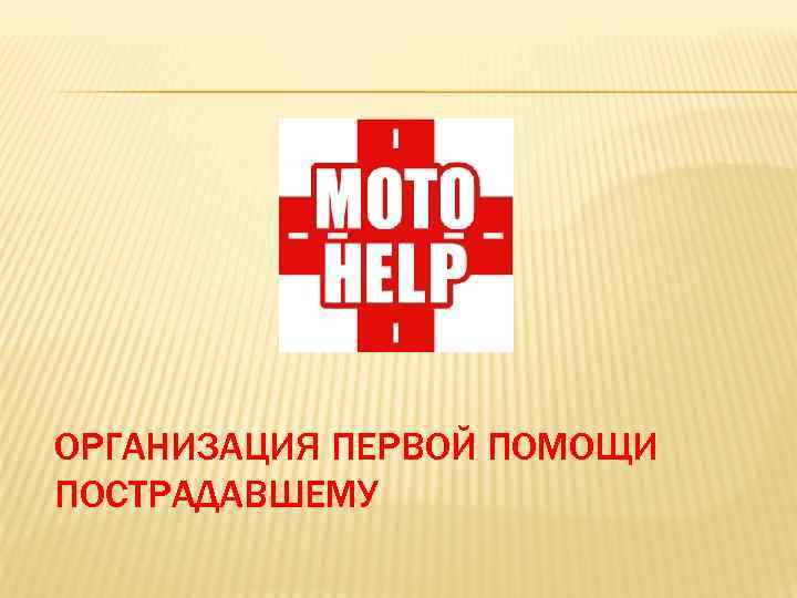 ОРГАНИЗАЦИЯ ПЕРВОЙ ПОМОЩИ ПОСТРАДАВШЕМУ 