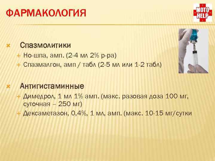 ФАРМАКОЛОГИЯ Спазмолитики Но-шпа, амп. (2 -4 мл 2% р-ра) Спазмалгон, амп / табл (2