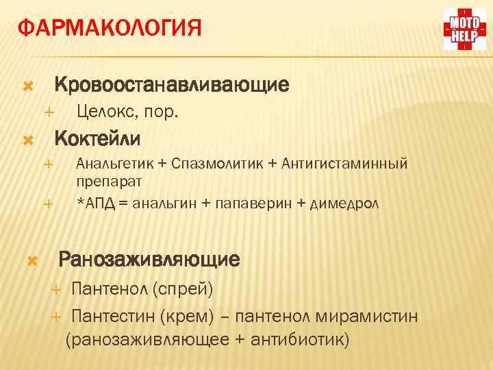 ФАРМАКОЛОГИЯ Кровоостанавливающие Целокс, пор. Коктейли Анальгетик + Спазмолитик + Антигистаминный препарат *АПД = анальгин