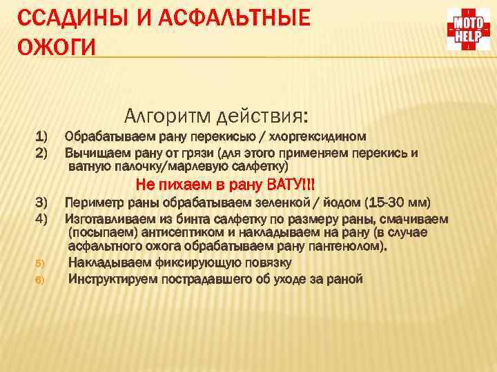 ССАДИНЫ И АСФАЛЬТНЫЕ ОЖОГИ Алгоритм действия: 1) 2) Обрабатываем рану перекисью / хлоргексидином Вычищаем