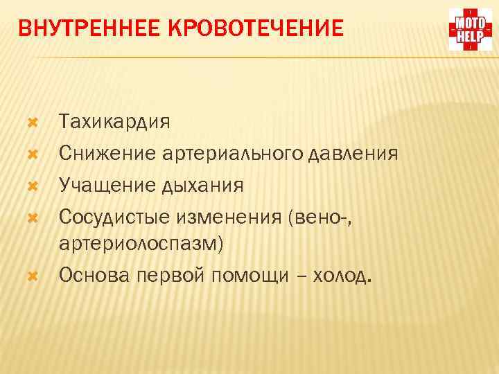 ВНУТРЕННЕЕ КРОВОТЕЧЕНИЕ Тахикардия Снижение артериального давления Учащение дыхания Сосудистые изменения (вено-, артериолоспазм) Основа первой