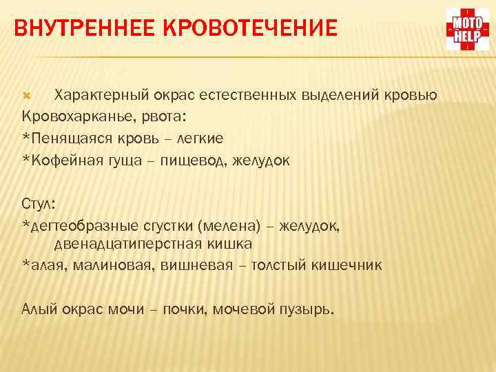 Какое кровотечение характеризует. Особенности внутреннего кровотечения. Для внутреннего кровотечения характерно. Характерное проявление внутреннего кровотечения. Признакам судят о наличии внутреннего кровотечения.