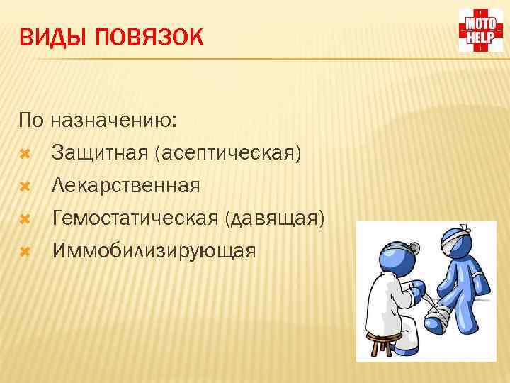 ВИДЫ ПОВЯЗОК По назначению: Защитная (асептическая) Лекарственная Гемостатическая (давящая) Иммобилизирующая 