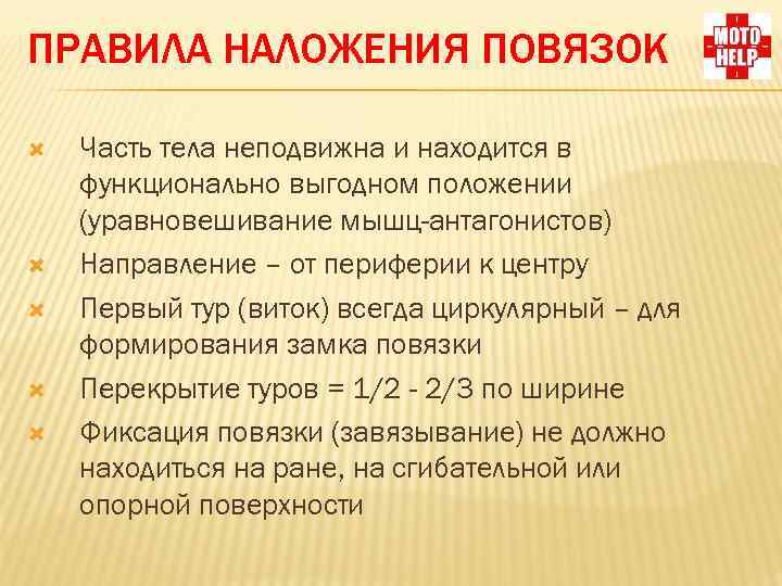 ПРАВИЛА НАЛОЖЕНИЯ ПОВЯЗОК Часть тела неподвижна и находится в функционально выгодном положении (уравновешивание мышц-антагонистов)