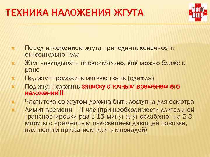 ТЕХНИКА НАЛОЖЕНИЯ ЖГУТА Перед наложением жгута приподнять конечность относительно тела Жгут накладывать проксимально, как
