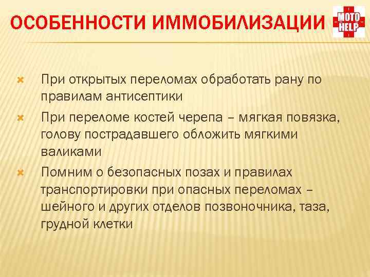 ОСОБЕННОСТИ ИММОБИЛИЗАЦИИ При открытых переломах обработать рану по правилам антисептики При переломе костей черепа