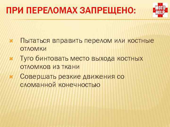 ПРИ ПЕРЕЛОМАХ ЗАПРЕЩЕНО: Пытаться вправить перелом или костные отломки Туго бинтовать место выхода костных