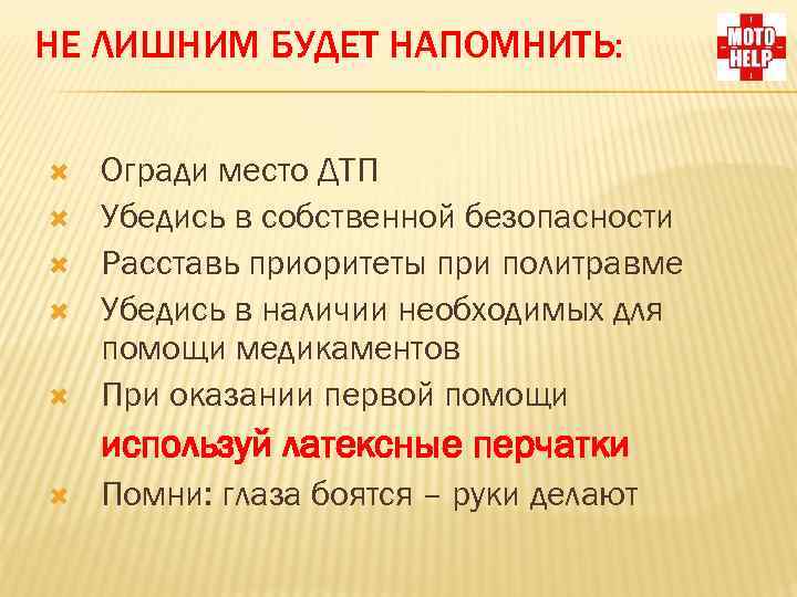 НЕ ЛИШНИМ БУДЕТ НАПОМНИТЬ: Огради место ДТП Убедись в собственной безопасности Расставь приоритеты при