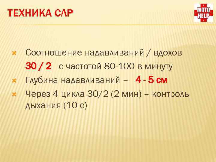 ТЕХНИКА СЛР Соотношение надавливаний / вдохов 30 / 2 с частотой 80 -100 в
