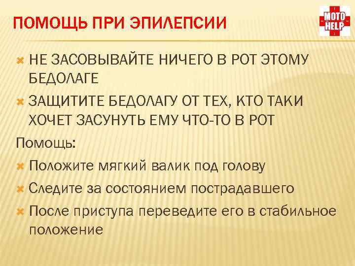 ПОМОЩЬ ПРИ ЭПИЛЕПСИИ НЕ ЗАСОВЫВАЙТЕ НИЧЕГО В РОТ ЭТОМУ БЕДОЛАГЕ ЗАЩИТИТЕ БЕДОЛАГУ ОТ ТЕХ,