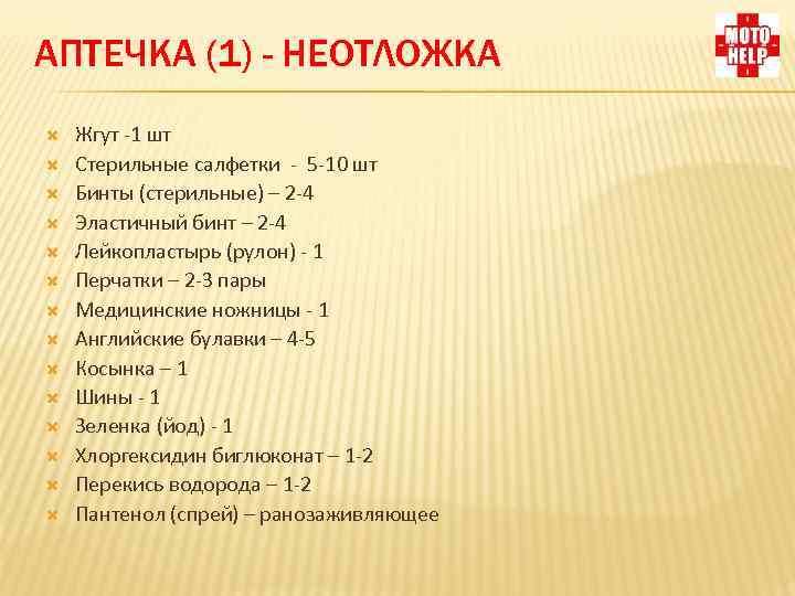 АПТЕЧКА (1) - НЕОТЛОЖКА Жгут -1 шт Стерильные салфетки - 5 -10 шт Бинты