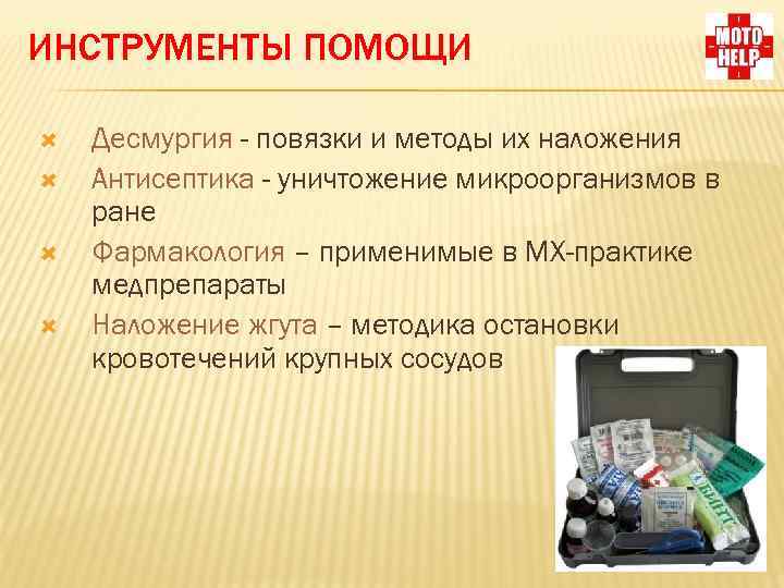 ИНСТРУМЕНТЫ ПОМОЩИ Десмургия - повязки и методы их наложения Антисептика - уничтожение микроорганизмов в