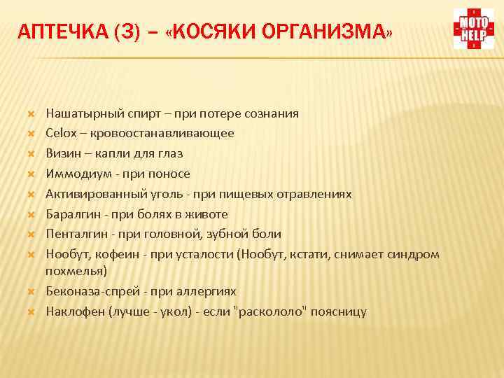 АПТЕЧКА (3) – «КОСЯКИ ОРГАНИЗМА» Нашатырный спирт – при потере сознания Celox – кровоостанавливающее
