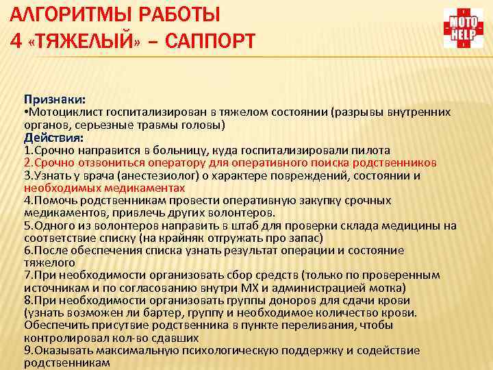 АЛГОРИТМЫ РАБОТЫ 4 «ТЯЖЕЛЫЙ» – САППОРТ Признаки: • Мотоциклист госпитализирован в тяжелом состоянии (разрывы