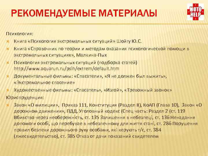 РЕКОМЕНДУЕМЫЕ МАТЕРИАЛЫ Психология: Книга «Психология экстремальных ситуаций» Шойгу Ю. С. Книга «Справочник по теории