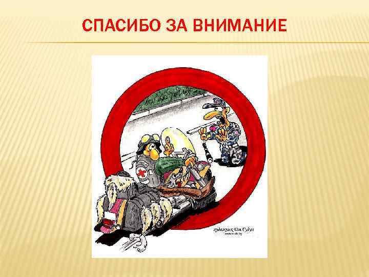 СПАСИБО ЗА ВНИМАНИЕ 