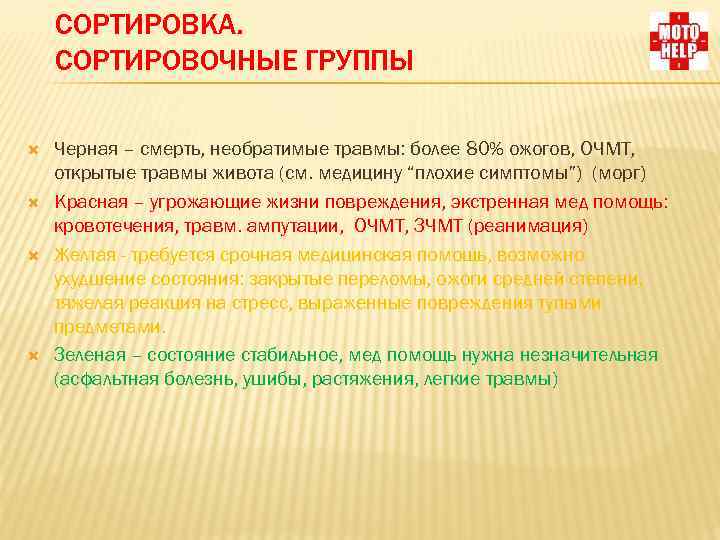 СОРТИРОВКА. СОРТИРОВОЧНЫЕ ГРУППЫ Черная – смерть, необратимые травмы: более 80% ожогов, ОЧМТ, открытые травмы