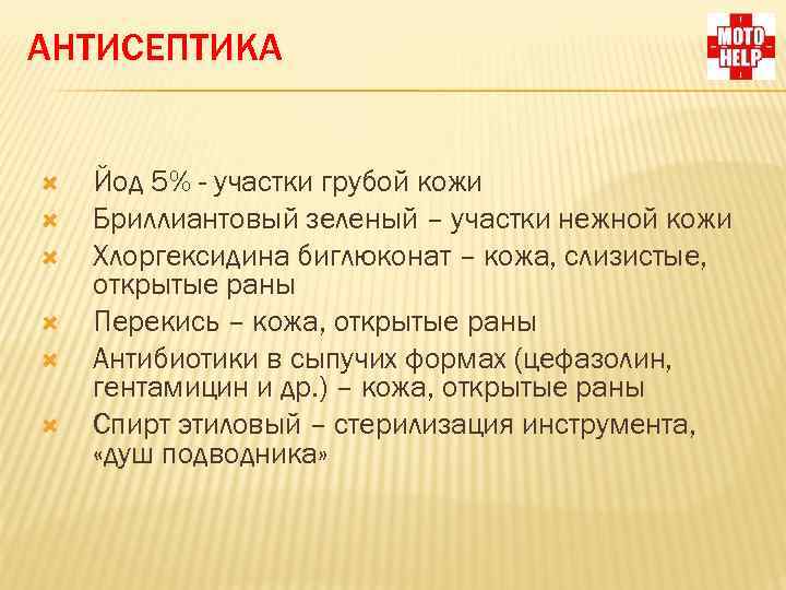 АНТИСЕПТИКА Йод 5% - участки грубой кожи Бриллиантовый зеленый – участки нежной кожи Хлоргексидина