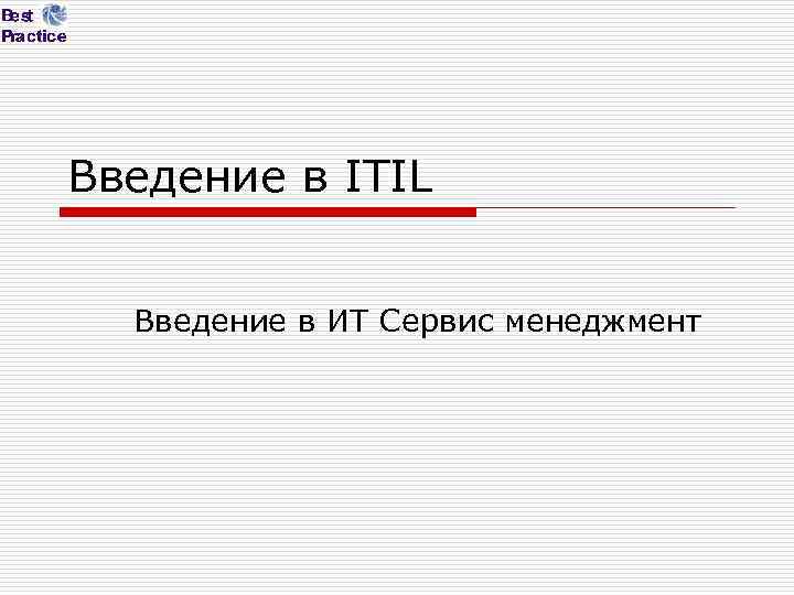 Введение в ITIL Введение в ИТ Сервис менеджмент 