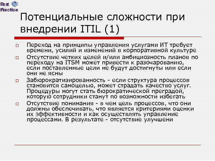Потенциальные сложности при внедрении ITIL (1) o o Переход на принципы управления услугами ИТ