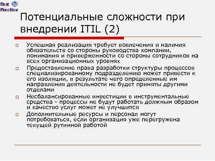 Потенциальные сложности при внедрении ITIL (2) o o Успешная реализация требует вовлечения и наличия