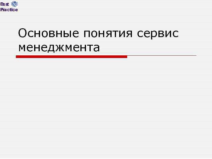 Основные понятия сервис менеджмента 