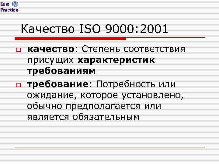 Качество ISO 9000: 2001 o o качество: Степень соответствия присущих характеристик требованиям требование: Потребность