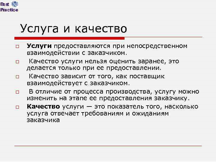 Услуга и качество o o o Услуги предоставляются при непосредственном взаимодействии с заказчиком. Качество