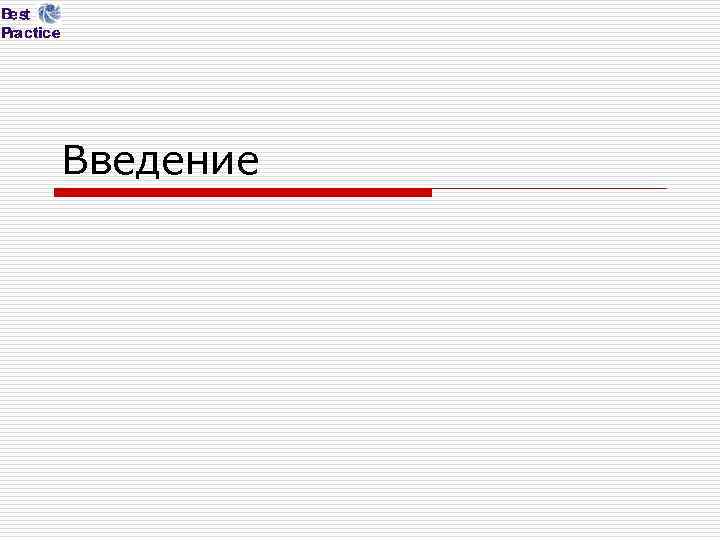 Введение 