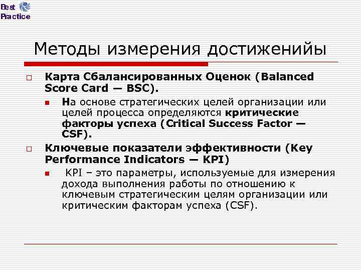 Методы измерения достиженийы o o Карта Сбалансированных Оценок (Balanced Score Card — BSC). n