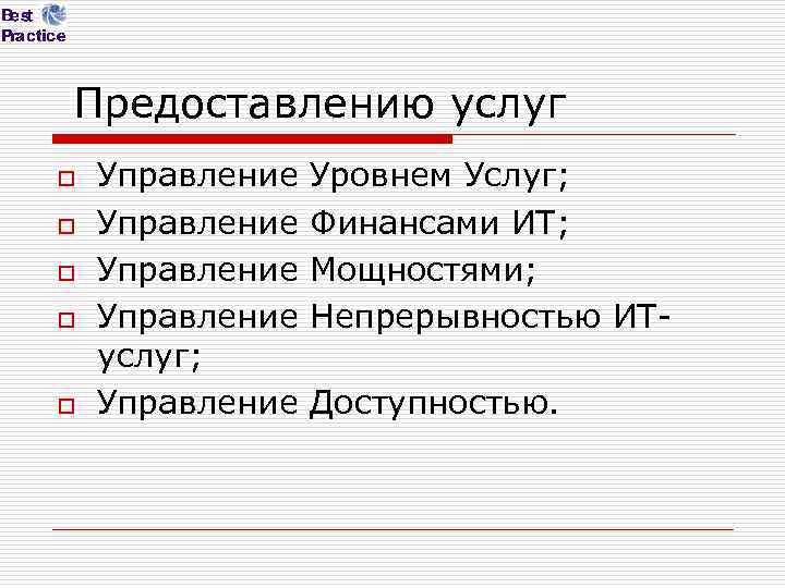 Предоставлению услуг o o o Управление услуг; Управление Уровнем Услуг; Финансами ИТ; Мощностями; Непрерывностью