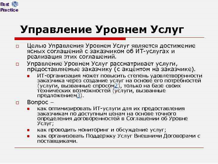 Управление Уровнем Услуг o o Целью Управления Уровнем Услуг является достижение ясных соглашений с