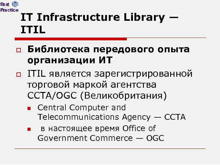IT Infrastructure Library — ITIL o o Библиотека передового опыта организации ИТ ITIL является