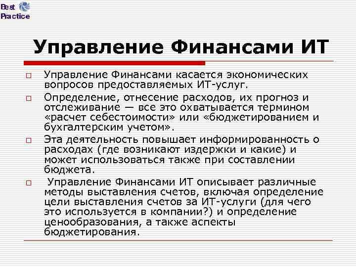 Управление Финансами ИТ o o Управление Финансами касается экономических вопросов предоставляемых ИТ-услуг. Определение, отнесение