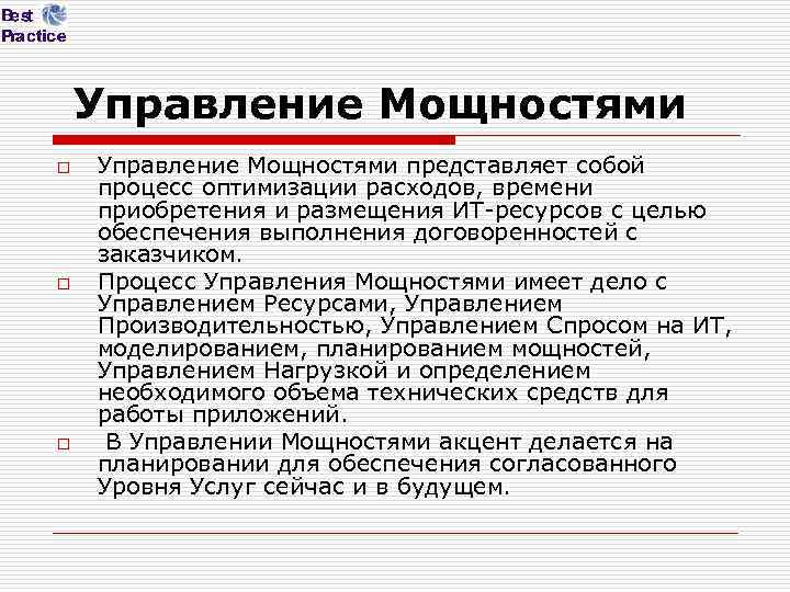 Управление Мощностями o o o Управление Мощностями представляет собой процесс оптимизации расходов, времени приобретения