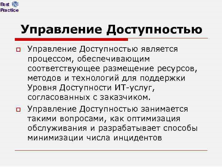 Управление Доступностью o o Управление Доступностью является процессом, обеспечивающим соответствующее размещение ресурсов, методов и