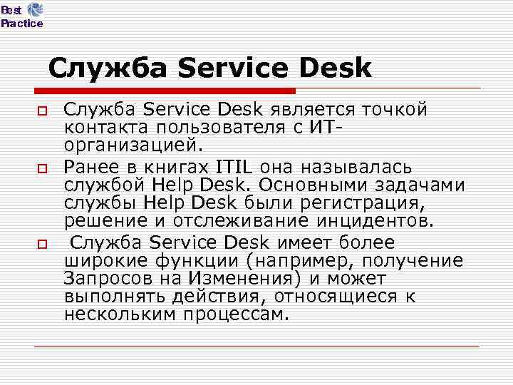 Служба Service Desk o o o Служба Service Desk является точкой контакта пользователя с