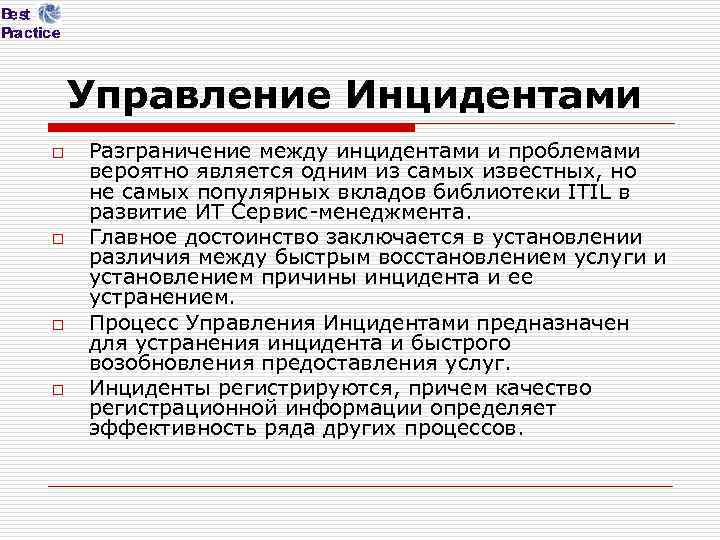 Управление Инцидентами o o Разграничение между инцидентами и проблемами вероятно является одним из самых