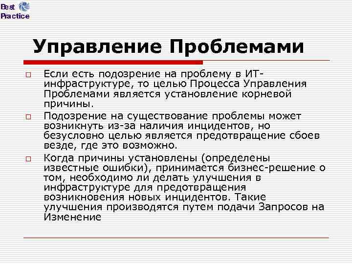 Управление Проблемами o o o Если есть подозрение на проблему в ИТинфраструктуре, то целью