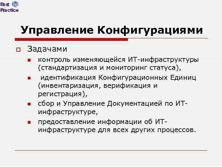Управление Конфигурациями o Задачами n n контроль изменяющейся ИТ-инфраструктуры (стандартизация и мониторинг статуса), идентификация