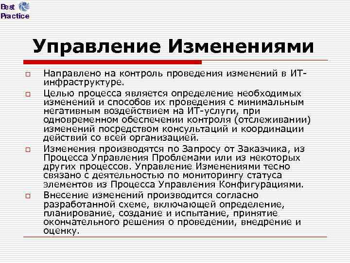 Управление Изменениями o o Направлено на контроль проведения изменений в ИТинфраструктуре. Целью процесса является