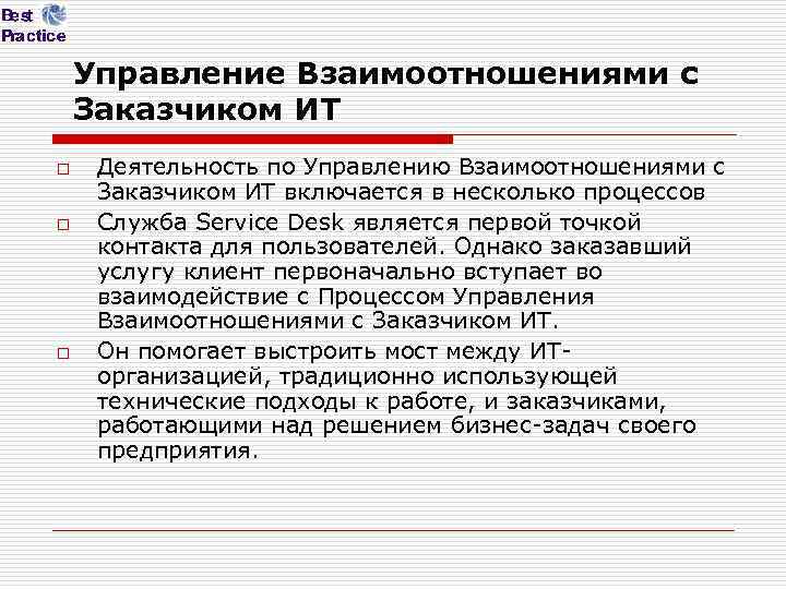 Управление Взаимоотношениями с Заказчиком ИТ o o o Деятельность по Управлению Взаимоотношениями с Заказчиком