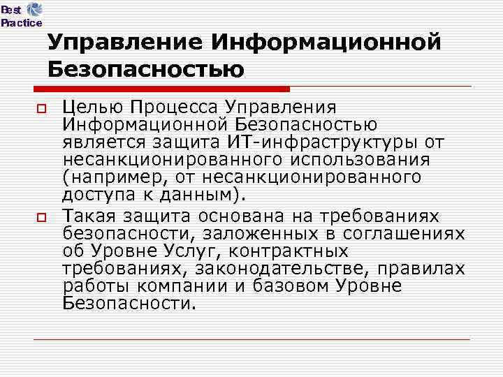 Управление Информационной Безопасностью o o Целью Процесса Управления Информационной Безопасностью является защита ИТ-инфраструктуры от