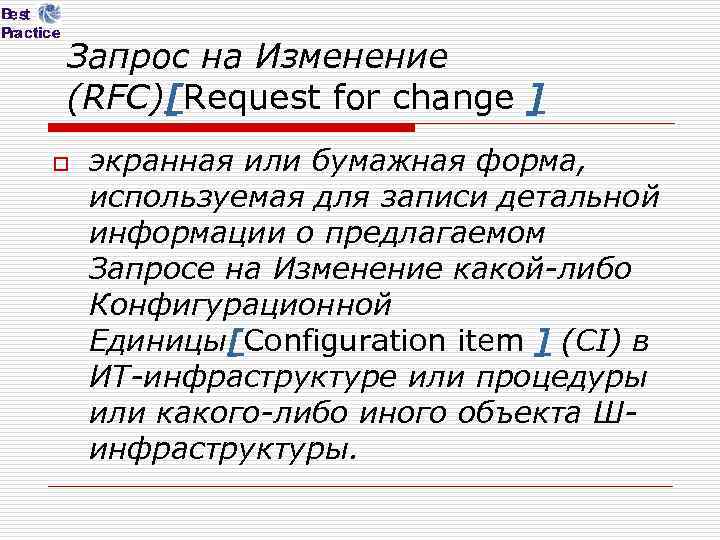 Запрос на Изменение (RFC)[Request for change ] o экранная или бумажная форма, используемая для